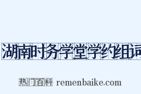 湖南时务学堂学约组词是什么意思的图片